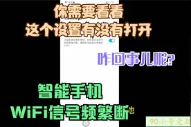 今天聊手机WiFi信号经常断线是咋回事儿？你要检查及设置这个地方视频封面