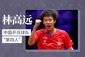 中国乒乓球队“第四人”——林高远视频封面