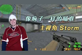CS世界大赛 北美悍将Storm 像疯子一样的瞄准 正面硬刚太霸道了！视频封面