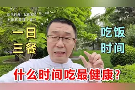 一日三餐，什么时间吃最健康？医生提醒：新疆地区要除外视频封面