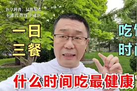 一日三餐，什么时间吃最健康？医生提醒：新疆地区要除外视频封面