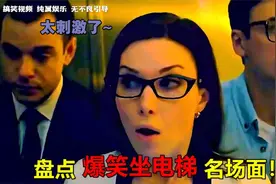 盘点影视坐电梯搞笑名场面，美女坐电梯裙子被夹住，当场撕破了！视频封面