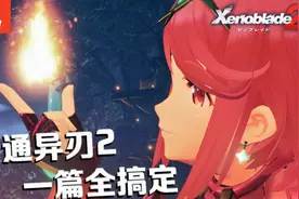 精通异刃2，一篇全搞定！Switch异度之刃2详尽指南+系统解析视频封面