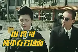 那些年陈小春，山鸡哥的的经典镜头，你们最喜欢哪个？