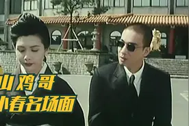 那些年陈小春，山鸡哥的的经典镜头，你们最喜欢哪个？