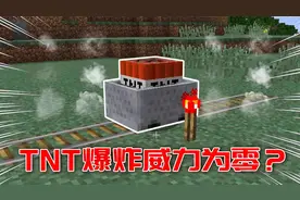 我的世界：TNT爆炸不能破坏方块？比基岩还硬的铁轨！