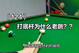 （124）台球普通爱好者：打低杆为什么老跳球？底杆方法是什么