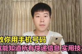 教你用手机号码，就能追踪所有快递信息，方法太简单了！
