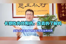 长期吃的壮阳药，你真的了解吗视频封面