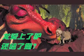 一头驴误进恐龙窝，独居了千年的母龙春心萌动，将它锁了起来