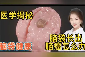 医学演绎 人体脑部为什么会长脑瘤  医生如何进行手术摘取肿瘤视频封面