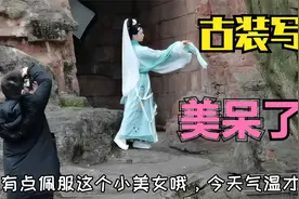 女神古装轻纱写真，气温3度都引来游客围观，直呼太美了视频封面