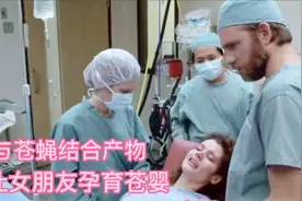 科研人员实验失误，不仅导致人与苍蝇结合，还让美女孕育怪胎视频封面