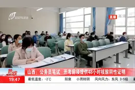 山西：公务员笔试开考前须提供48小时核酸阴性证明视频封面