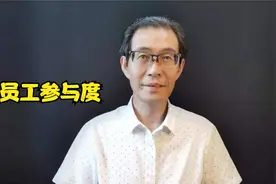 参与度高工作效率就高？来看员工参与度的真正含义，体会它的作用视频封面
