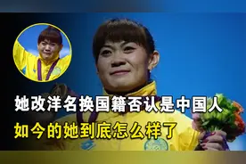 中国叛徒姚丽，改国籍换洋名拒承认自己是中国人，如今怎么样了？视频封面