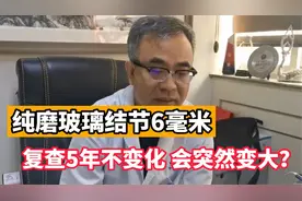 肺纯磨玻璃结节6毫米，5年复查不变化！考虑原位癌，可继续观察视频封面
