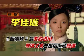 “丽嫔”李佳璇：《甄嬛传》最失败选角，导演丈夫去世后渐渐隐退视频封面