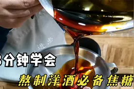 2斤白糖半斤水，教你熬制洋酒必备焦糖色， 方法简单3分钟学会视频封面