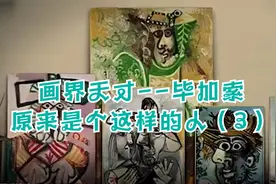 抽象派画家—毕加索，生前无人问津，死后却名声大噪（3）视频封面