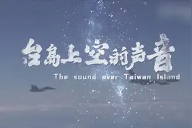 东部战区公布短视频：台岛上空的声音视频封面