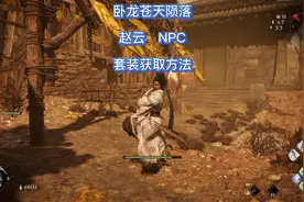 #卧龙苍天陨落 赵云,NPC套装获取方法 #steam游戏  #主机游戏视频封面