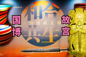 故宫与国博联手让稀世珍宝大聚会，和合共生太精彩了！先睹为快视频封面