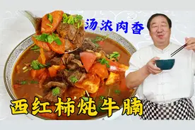 饭店做西红柿炖牛腩就是香，原来炖肉的技巧真不少，做对了更解馋