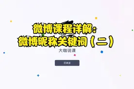 微博课程详解：微博昵称关键词（二）视频封面