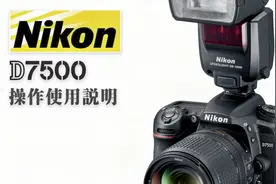 尼康D7500上手使用说明，相机操作指南