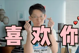 一秒心动！《喜欢你》温柔男生版，我想就这样跟着你视频封面