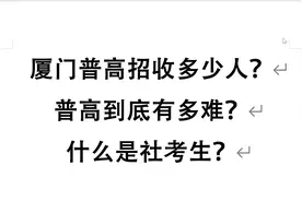 厦门普高录取人数22950人公立校普高率53％，无学籍可以高考吗？视频封面