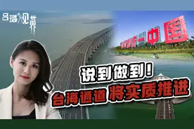 台海通道将实质性推进！大陆说到做到，跨海大桥设计进入工程阶段视频封面