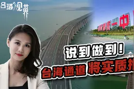 台海通道将实质性推进！大陆说到做到，跨海大桥设计进入工程阶段视频封面