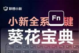 笔记本键盘上还有隐藏功能？ 学会这些功能键，效率翻倍！视频封面