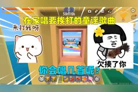迷你世界：在家唱要挨打的童谣歌曲！一共6首，你会唱几首？