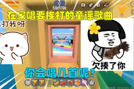 迷你世界：在家唱要挨打的童谣歌曲！一共6首，你会唱几首？