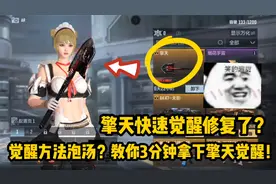 CF手游：擎天快速觉醒修复了？教你3分钟拿下黑武士觉醒！