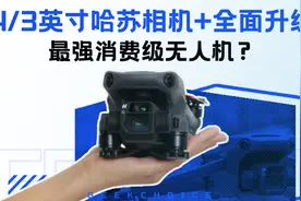 DJI Mavic 3 体验：4/3 英寸哈苏相机，最强消费级无人机来了？视频封面