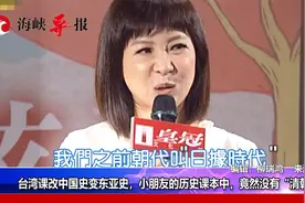 台湾篡改中国史变东亚史  小朋友的历史课本中竟然没有“清朝”？视频封面