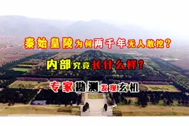 秦始皇陵为何两千年无人敢挖？内部到底什么样？专家勘测发现玄机视频封面