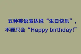 五种英语表达说“生日快乐”,不要只会“Happy birthday!”视频封面