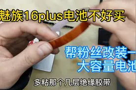 魅族16plus电池不是太好买，帮粉丝改装一块大容量电池视频封面