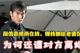 焦恩俊：颜值情商均在线，赚钱都给妻子保管，为何却遭对方离婚？视频封面