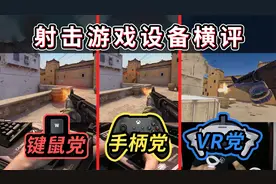 【横评】全网首个射击游戏设备对比！键鼠vs手柄vsVR 有哪些区别