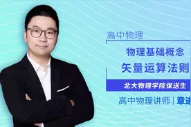 高中物理 基础概念 矢量要怎么计算？视频封面