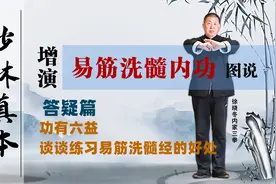 《易筋洗髓经》答疑篇：功有六益-谈谈练习易筋洗髓经的好处视频封面