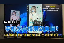 手机投屏到win7,10,11电脑并反向控制，免费，解决不支持Miracast
