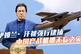 伊姆兰·汗被强行逮捕，军事基地遭抗议者冲击，中国产战机被焚毁视频封面