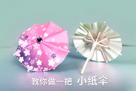 教你做一个“迷你”小纸伞，简单易学还可以收缩，看一遍就能学会视频封面
